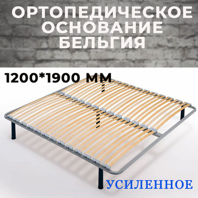 Ортопедическое основание Бельгия усиленное 1200*1900 мм (без опор)