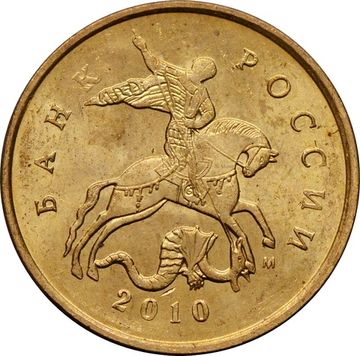 10 копеек 2010 М