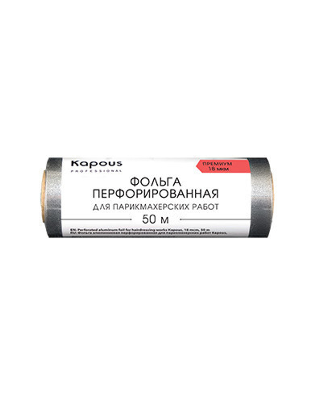 Фольга алюминиевая перфорир. для парикмахерских работ Kapous 18мкм 50м