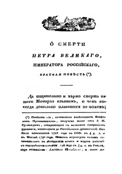 Краткая повесть о смерти Петра Великого императора российского | Архимандрит Феофан