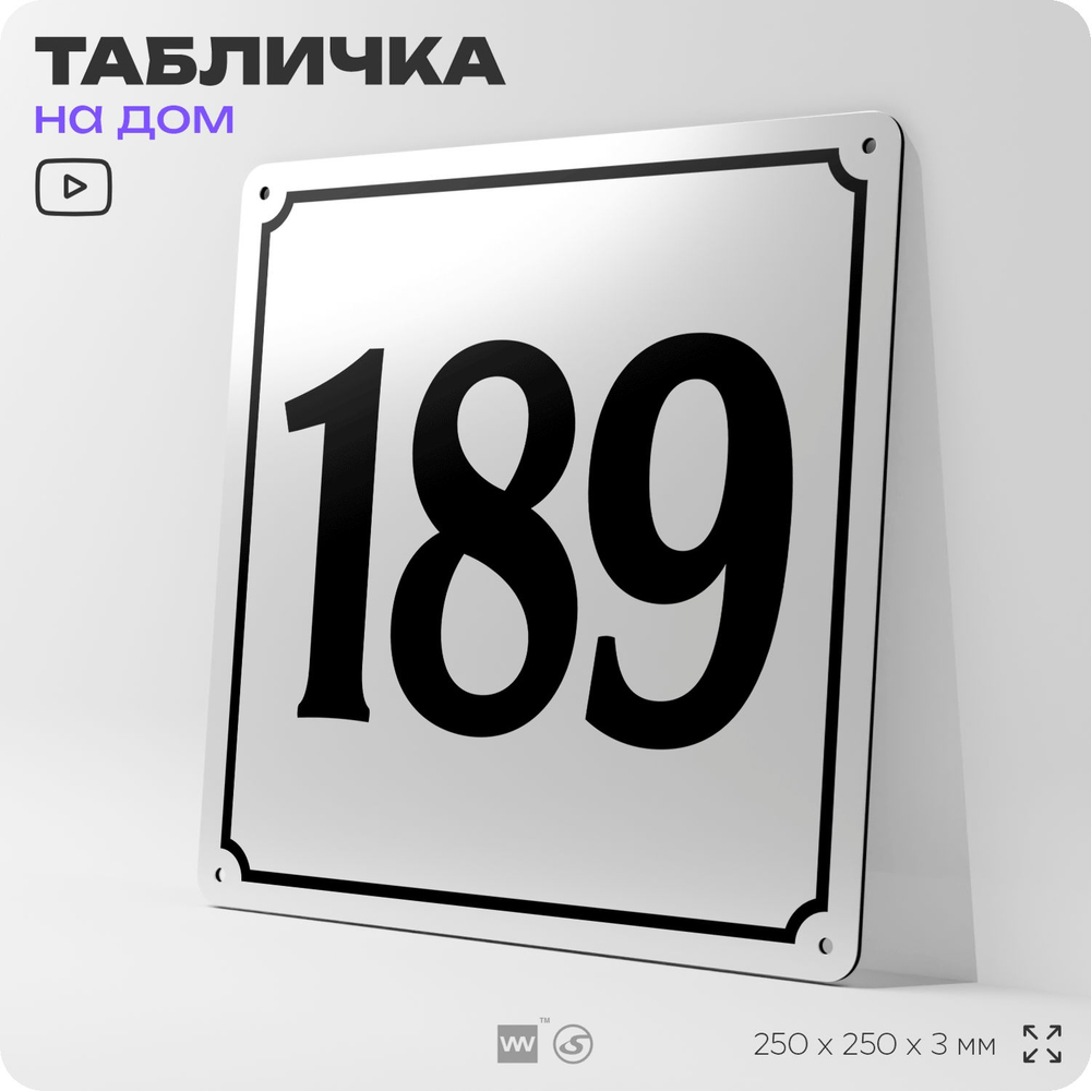 Адресная табличка с номером дома 189, на фасад и забор, белая, Айдентика Технолоджи