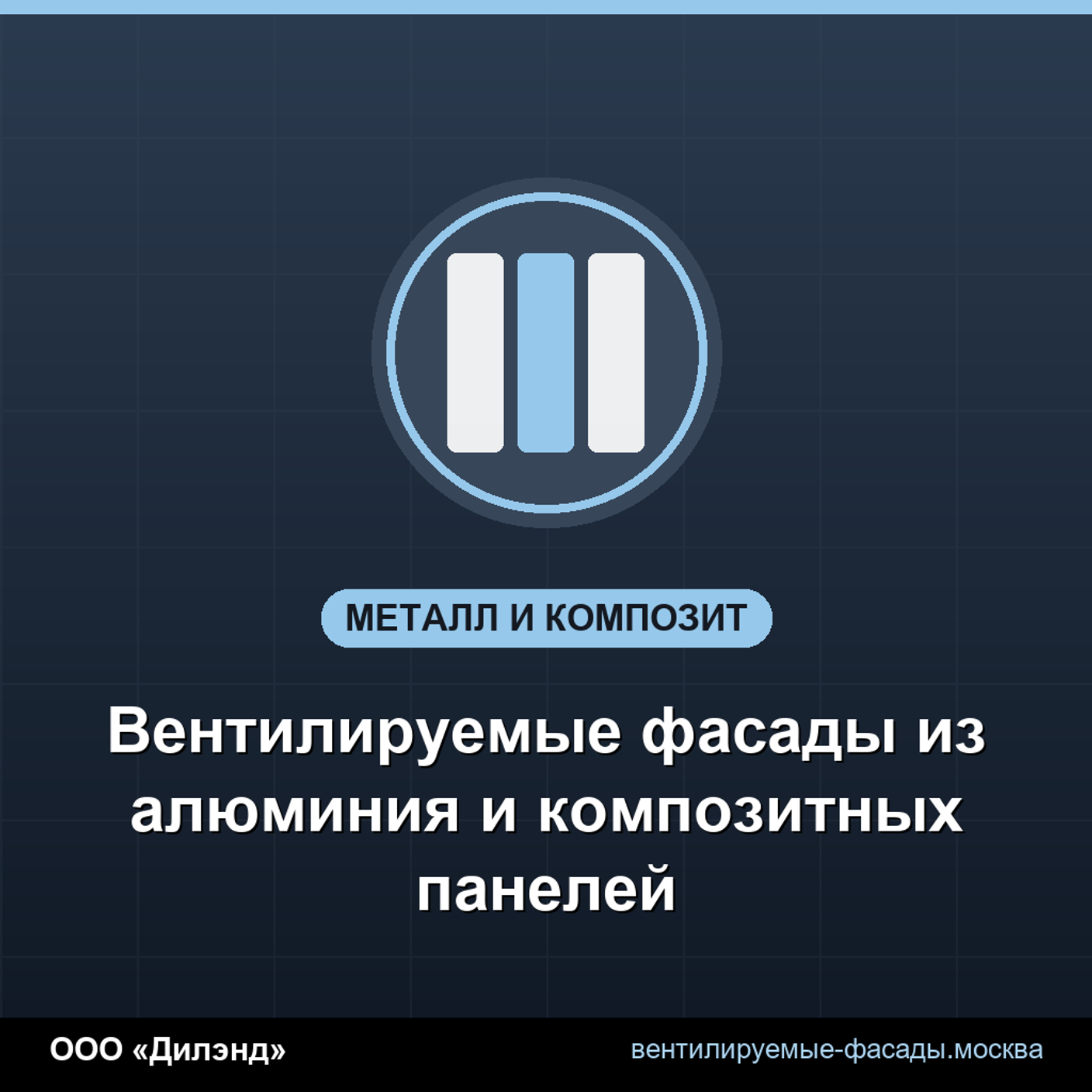 Вентилируемые фасады из алюминия и композитных панелей