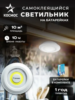 Фонарь подсветка КОСМОС KOC308B самоклеящаяся поверхность, двусторонний скотч и батарейки в комплекте