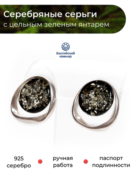 Серьги-пусеты из серебра 925 с цельным зеленым янтарем. Калининградский янтарь серьги