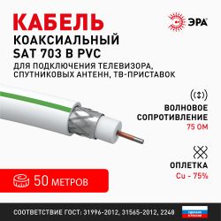 ЭРА Кабель коаксиальный SAT 703 B, 75 Ом, Cu/(оплётка Cu 75%), PVC, цвет белый, бухта 50 м | 