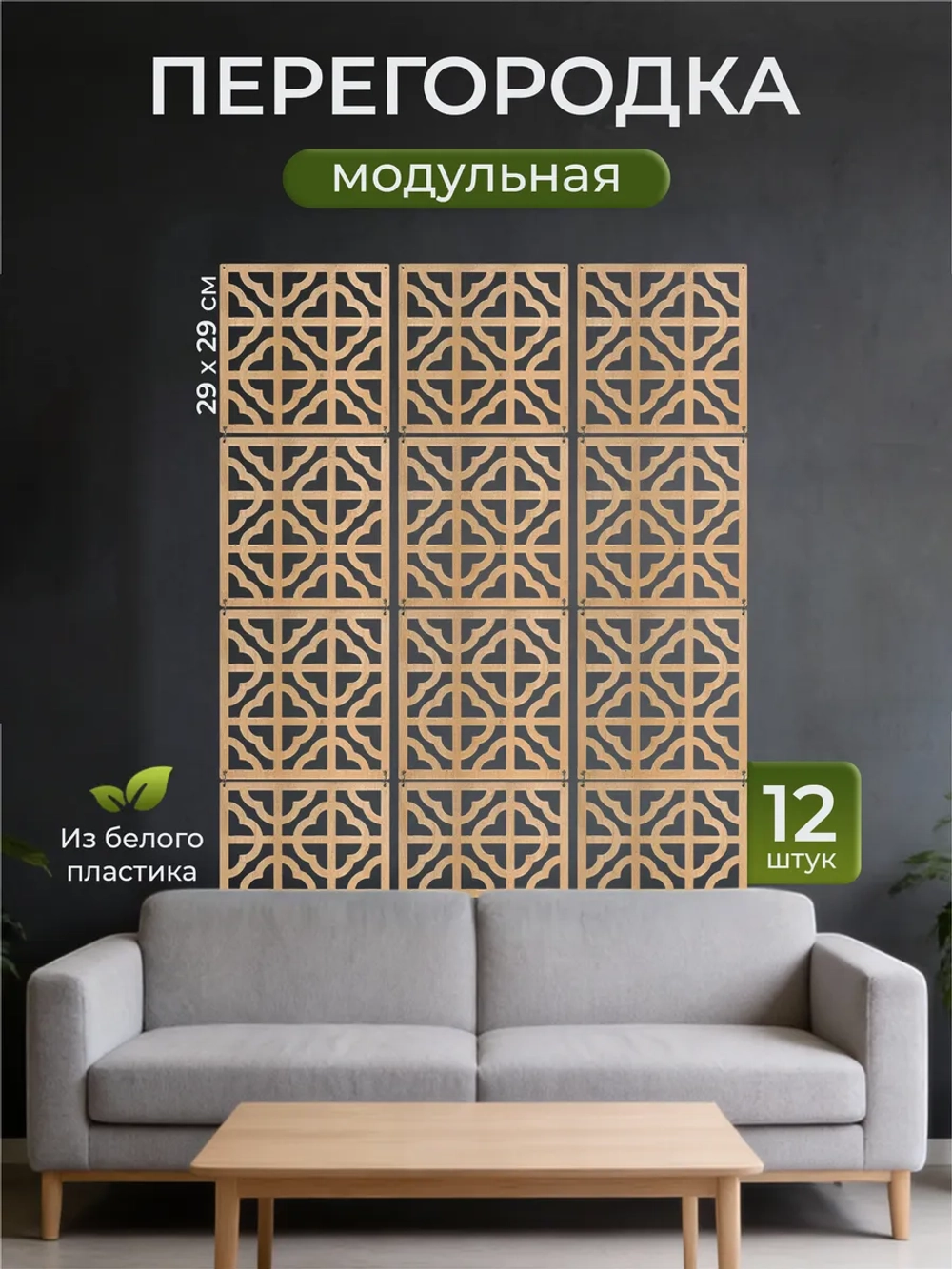 Ширма перегородка для зонирования