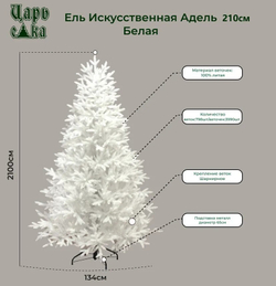 Ель искусственная Царь елка Адель белая 210 см