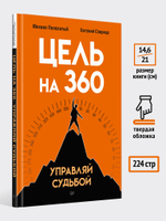 Цель на 360. Управляй судьбой