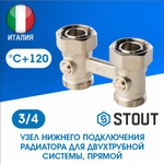 Узел нижнего подключения радиатора прямой 3/4 STOUT SVH-0002-000020