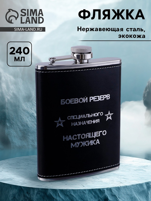 Фляжка «Боевой резерв», нержавеющая сталь, 240 мл, 8 oz