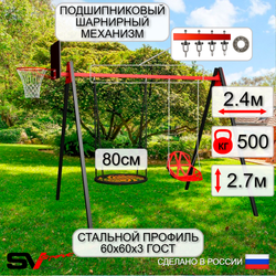 Уличные качели Sv Sport Maxi УК158КП2 (2.4м/Щит баскет/Гнездо 80см/Со спинкой/Подвесы на подш 2к)