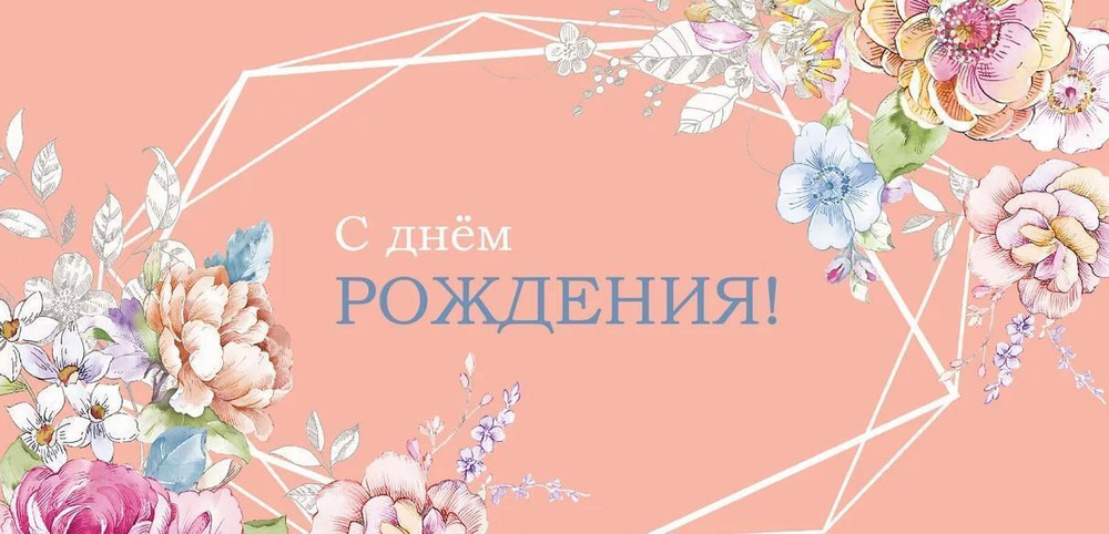 Конверт для денег "С днем Рождения" 0116