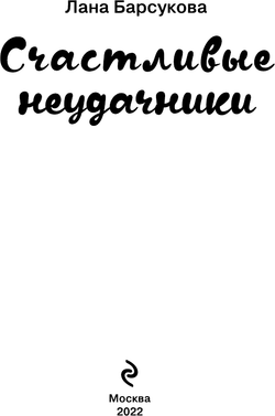 Счастливые неудачники
