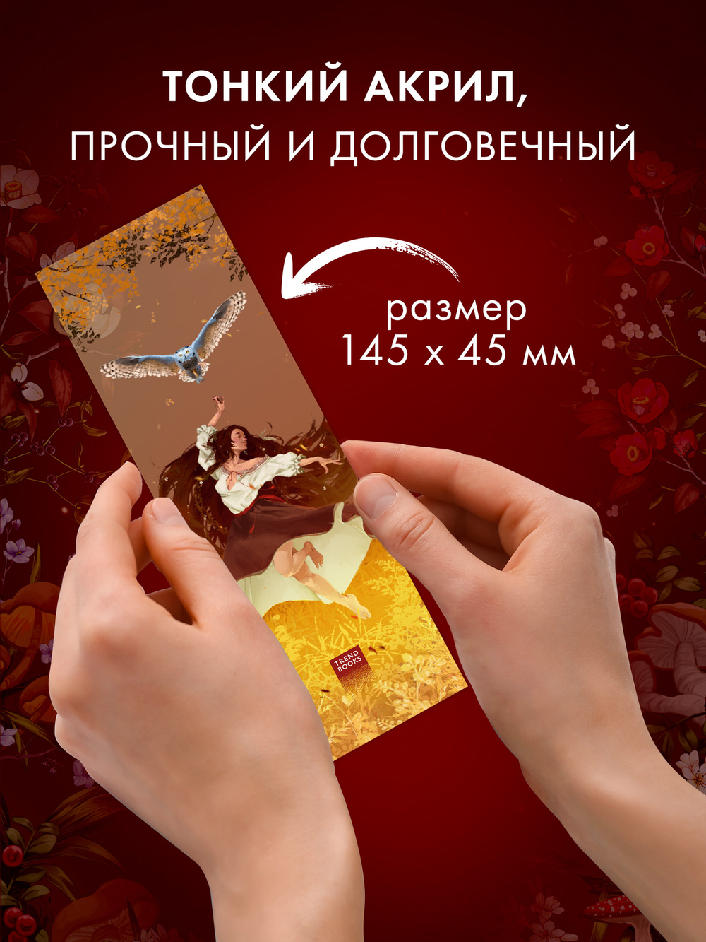 Прозрачная закладка "Танец" по роману Дахи Тараториной "Йага"