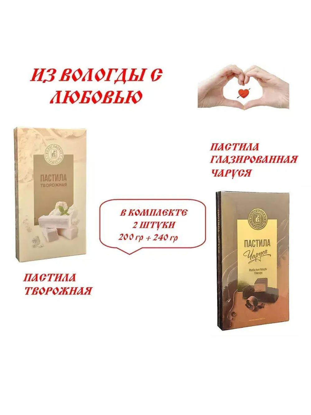 Пастила Творожная и Пастила Чаруся глазированная - 2 шт