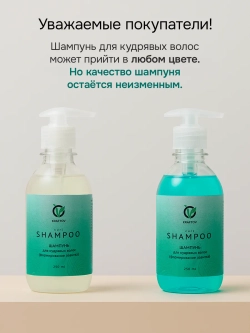 Шампунь для кудрявых и вьющихся волос 250 мл