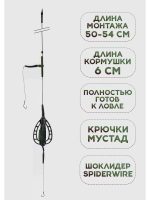 Карповый монтаж «Конус», готовый с кормушкой