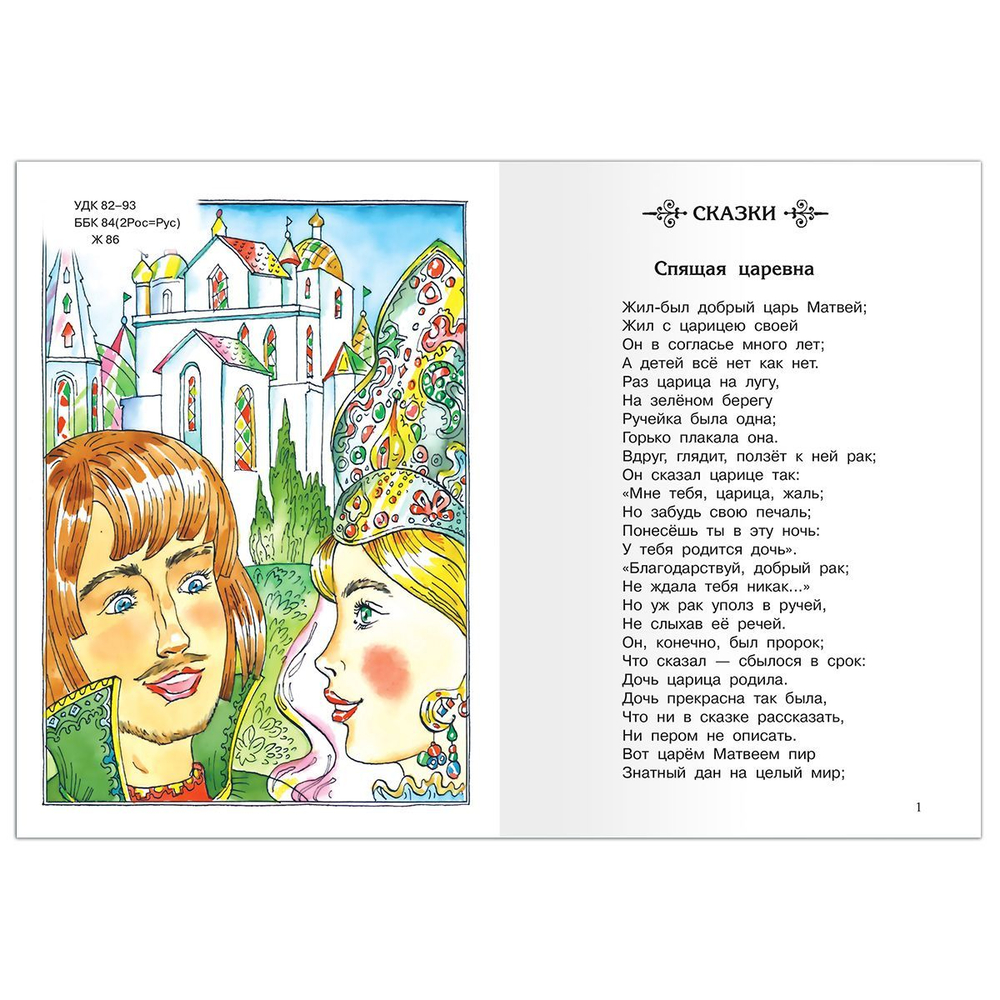 Жуковский В.А. Спящая царевна. Сказки. Баллады