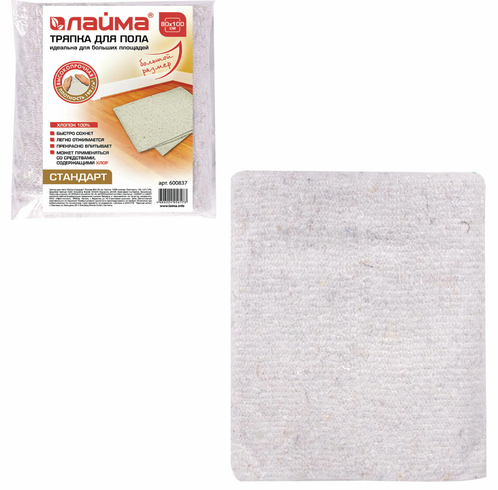 Тряпка для мытья пола 80х100 см, плотность 190 г/м2, светлое ХПП, 100% хлопок, "Стандарт" LAIMA, 600837ОЗ