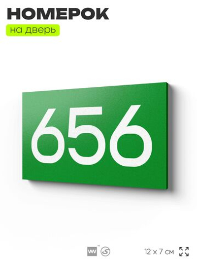 Номер на дверь 656, табличка на дверь для офиса, квартиры, кабинета, аудитории, склада, зеленая 120х70 мм, Айдентика Технолоджи