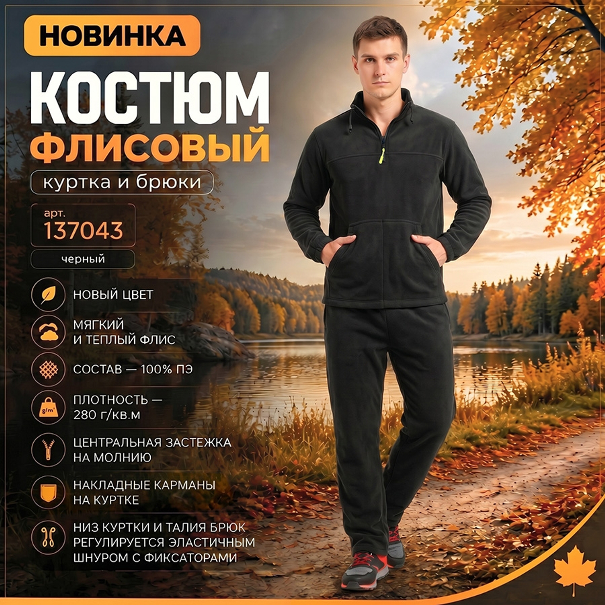 Костюм флисовый в чёрном цвете!