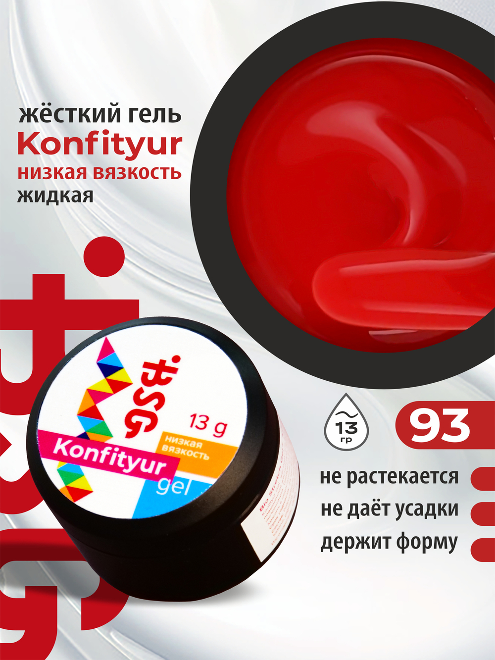BSG Жёсткий гель для наращивания Konfityur НИЗКАЯ ВЯЗКОСТЬ №93 (13 г)