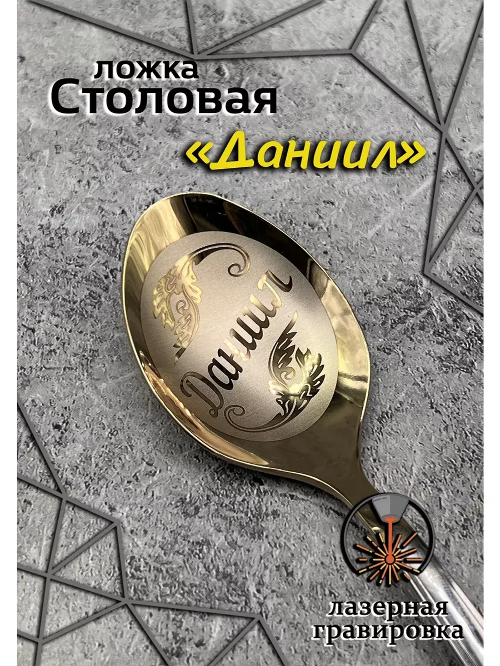 Ложка столовая Даниил