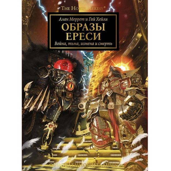 Артбук Образы Ереси. Обновленное издание
