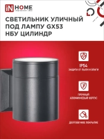 Светильник уличный настенный архитектурный фасадный односторонний НБУ ЦИЛИНДР-1xGX53-BL алюминиевый под лампу 1xGX53 230B черный IP65 IN HOME