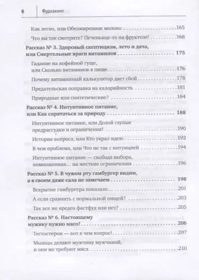 Книга «Фудхакинг. Почему мы любим вредное, смеемся над полезным, а едим искусственное» Юрий Гичев