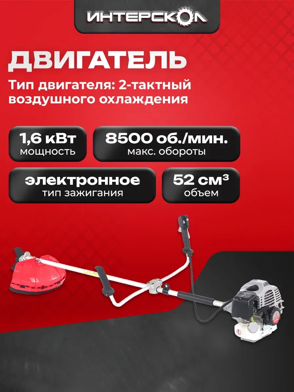 Триммер бензиновый для травы садовый Интерскол КБ-44/52В, 1.6 кВт, 25.5 см, 897.0.0.70