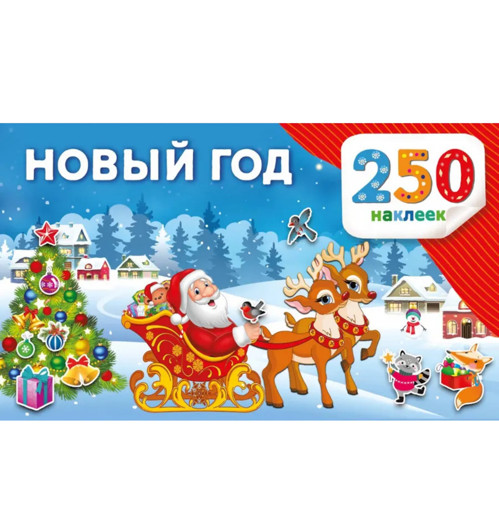 250 наклеек «Новый год»
