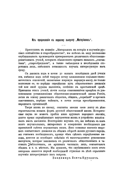Материалы к истории и изучению русского сектантства и старорообрядчества. Выпуск 4 Новый Израиль | В. Д. Бонч-Бруевич