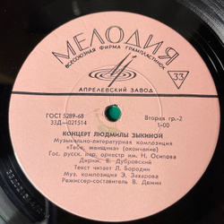 Винтажная виниловая пластинка LP Людмила Зыкина, Гос. Русский Нар. Оркестр Им. Н. Осипова, Музыкально литературная Композиция Тебе, Женщина (СССР 1968)