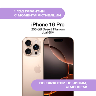 iPhone 16 Pro 256 ГБ Золотой Титан (dual-SIM)