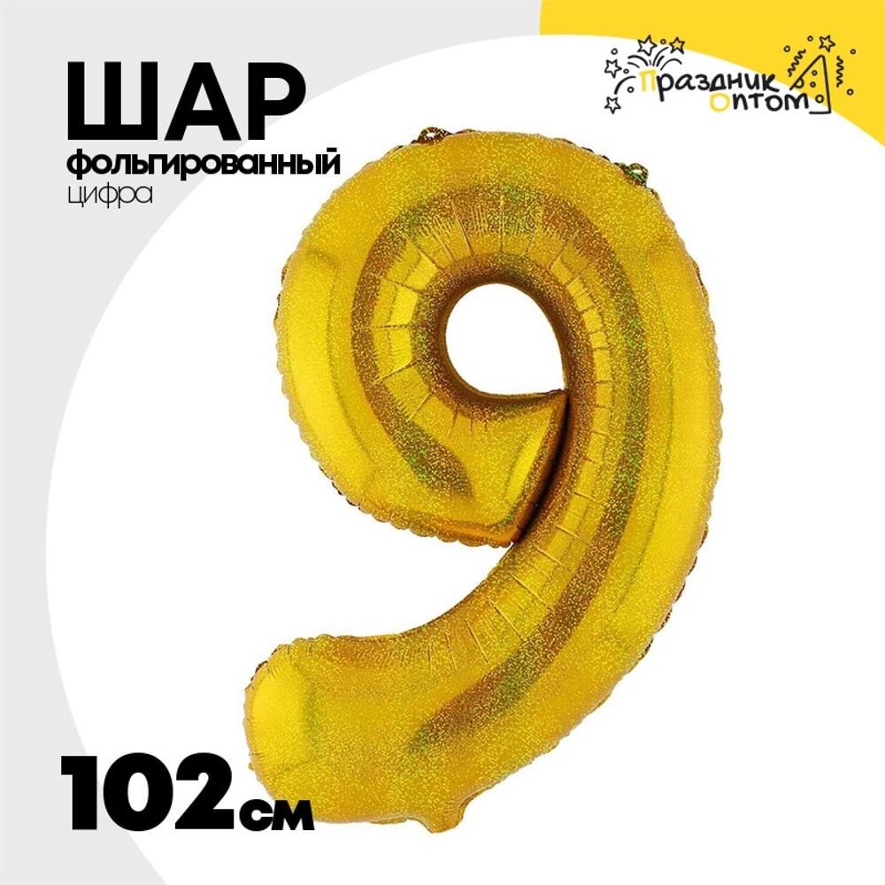 Шар фольгированный Цифра 9 102 см (Золотой)