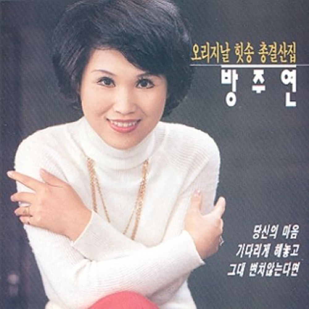 Альбом Bang Ju-yeon - Original Hit Song Best