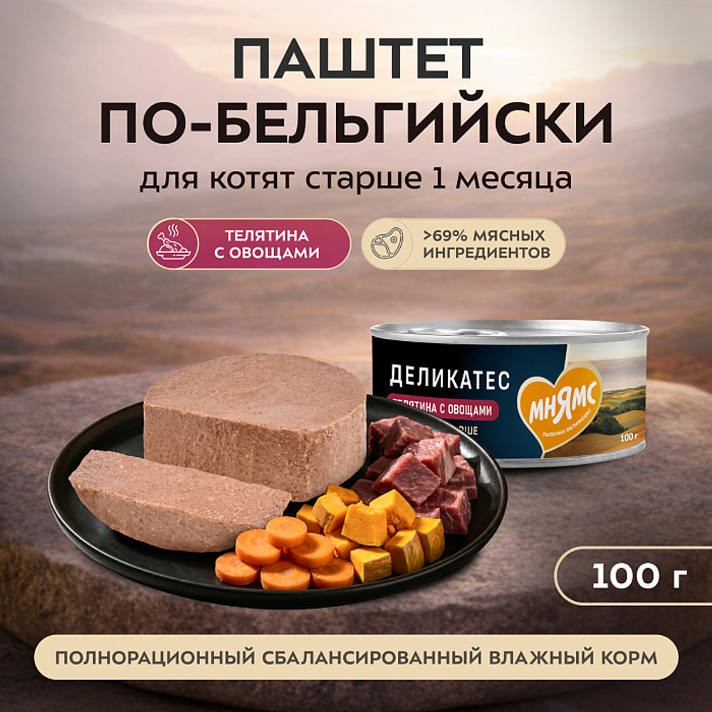 Влажный корм консервы для котят старше 1 месяца Деликатес "Паштет по-бельгийски" телятина с овощами Мнямс 0,1кг 16 шт
