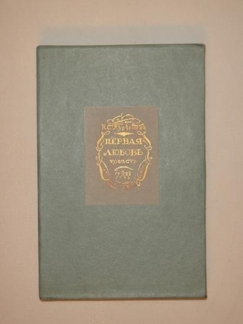 "Первая любовь". И.С.Тургенев. 1923г.
