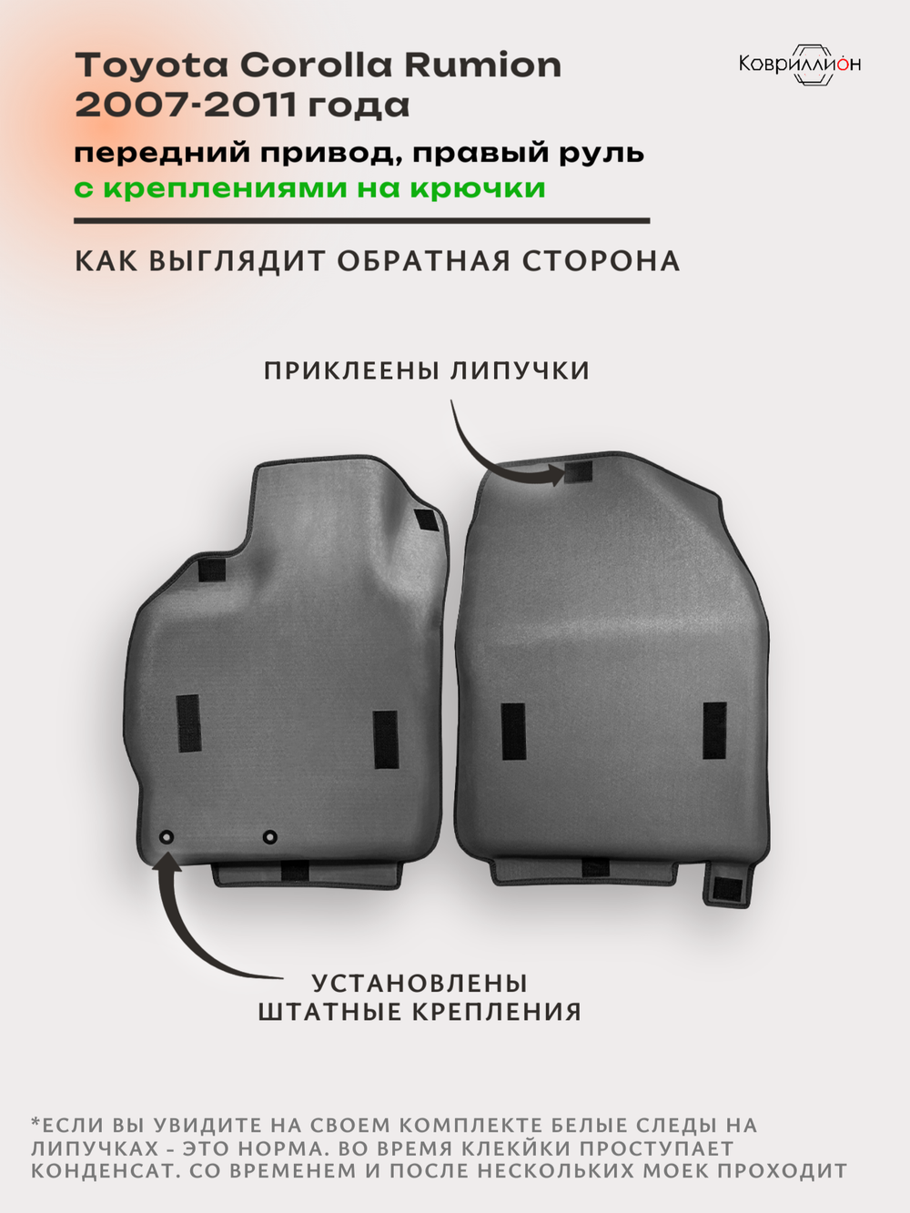Передние автомобильные коврики ЭВА с бортами для Toyota Corolla Rumion (07-11г.) передний привод, правый руль, с креплениями на крючки