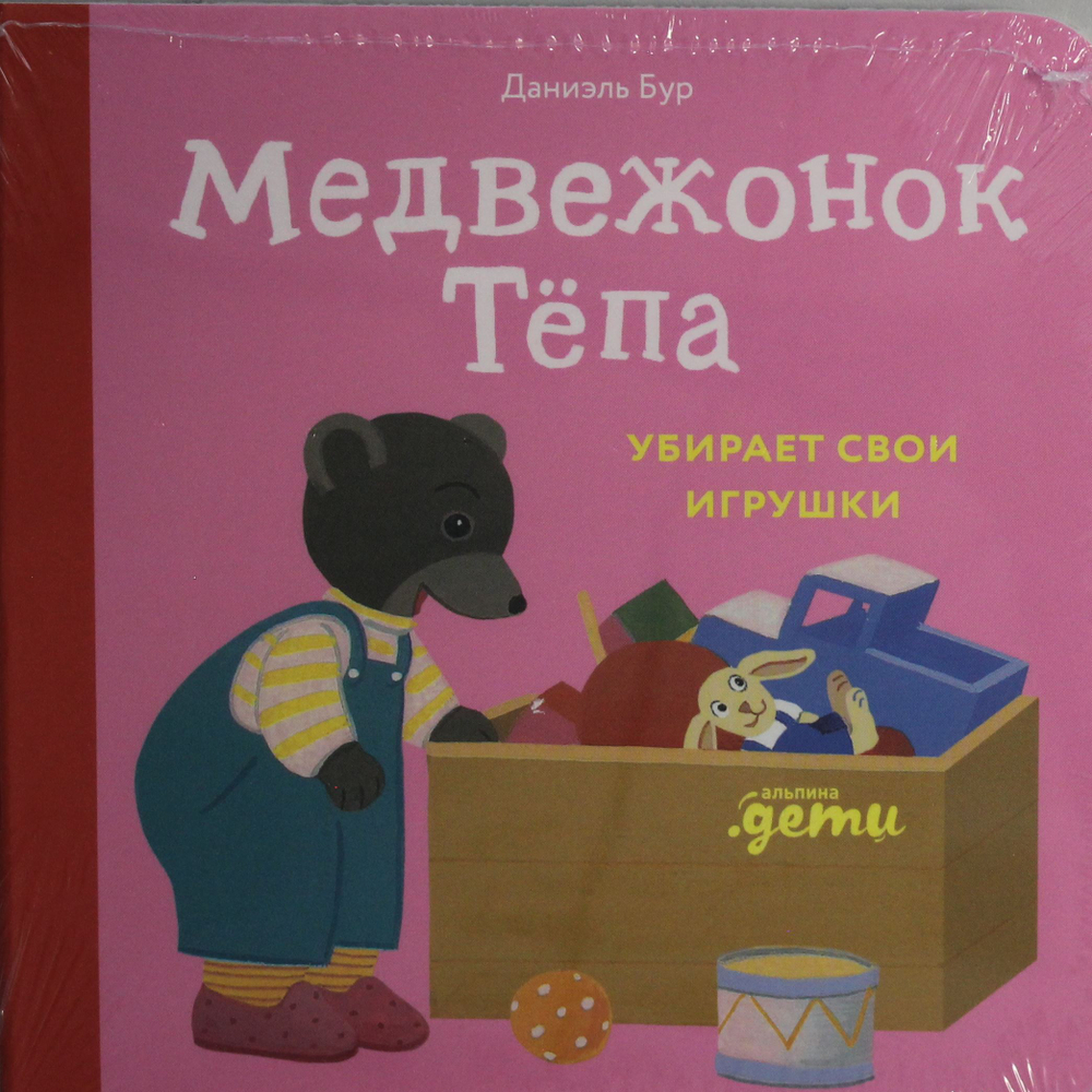 Медвежонок Тёпа убирает свои игрушки