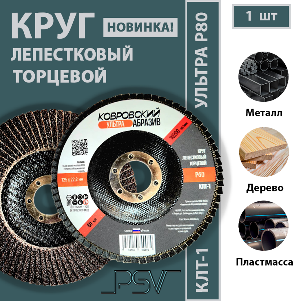 Ковровский абразив Клт-1 Ультра 125 P80