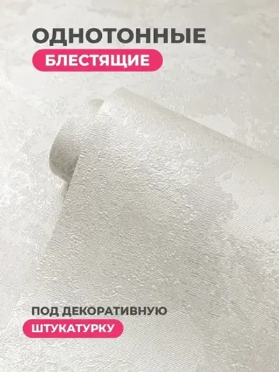 Обои флизелиновые 1.06, глянцевая Штукатурка для коридора, гостиной, спальни, детской, кухни