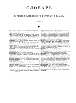 Словарь церковно-славянского и русского языка. Том 4 с буквы Р по Я | Коллектив авторов
