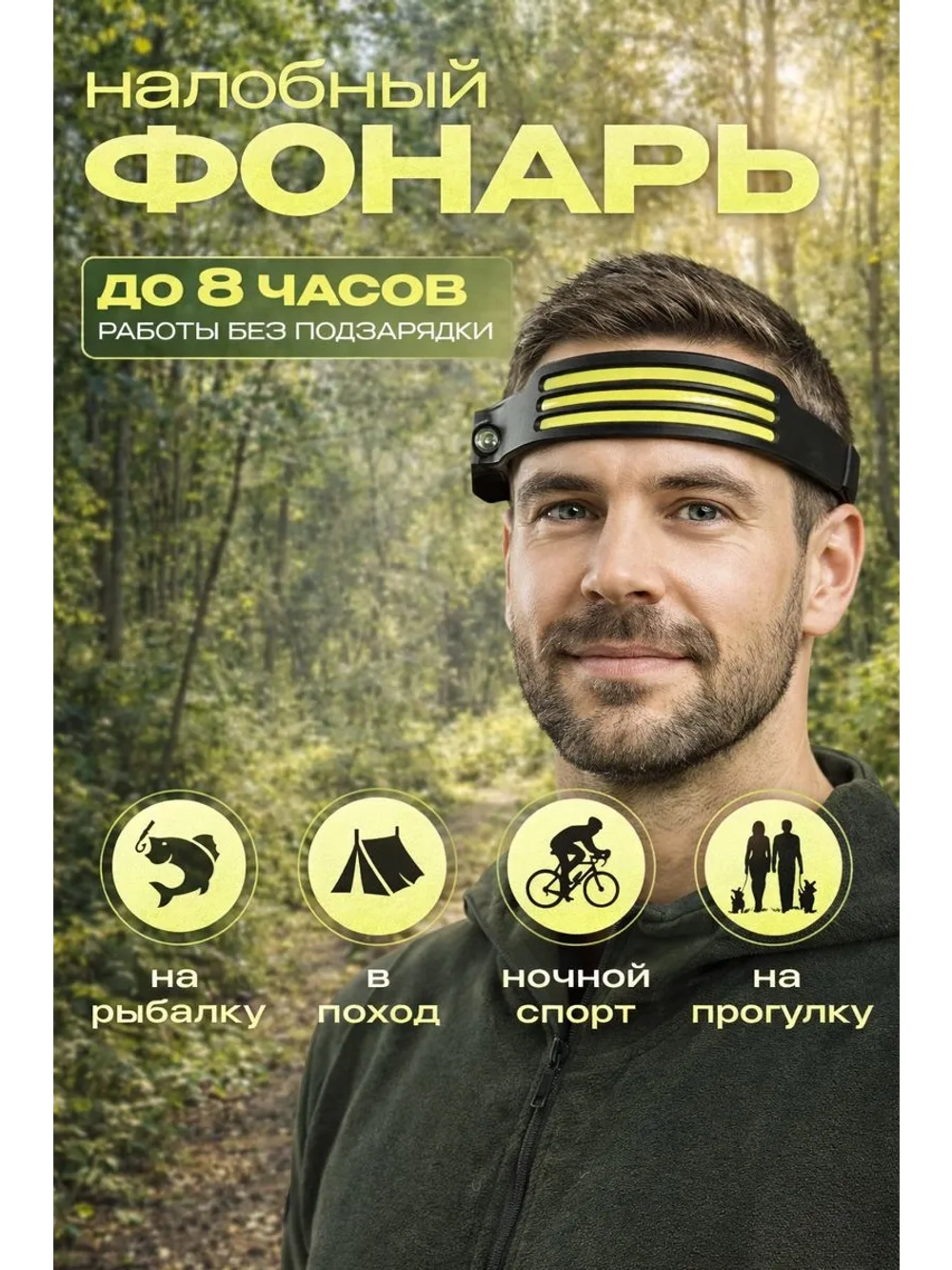 Налобный фонарь аккумуляторный