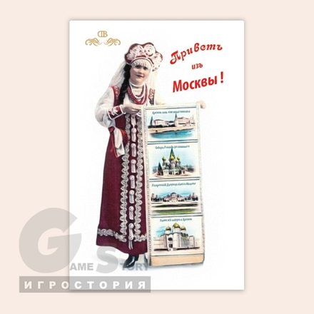 Коллекционная открытка "Привет из Москвы !"
