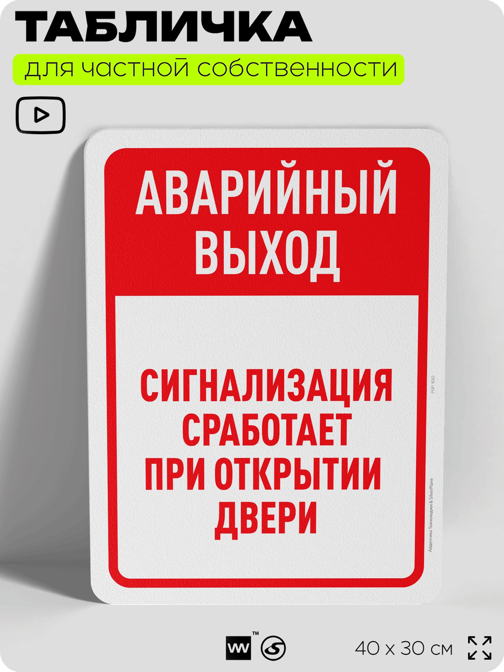Табличка для частной территории "Аварийный выход", на дом, для участка, организаций и частных территорий, предупреждающая, 40х30 см, Silver Plane x Айдентика Технолоджи