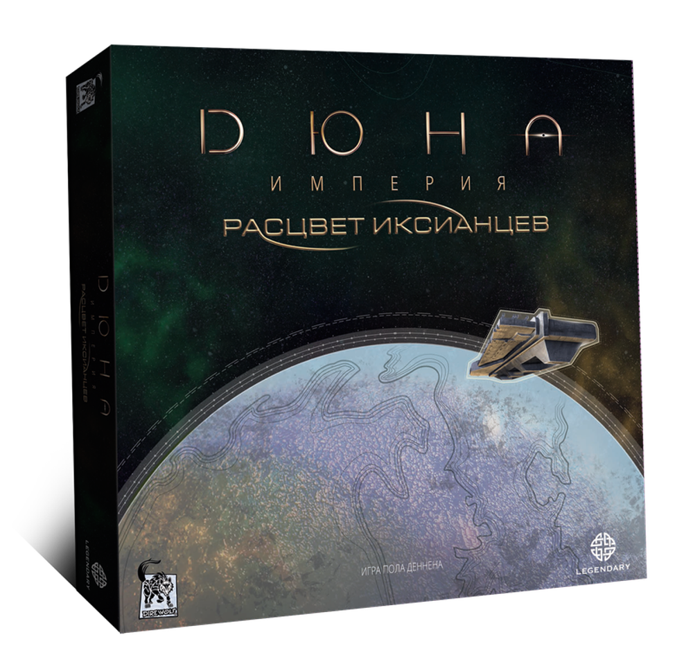 Дюна. Империя - Расцвет Иксианцев (дополнение) Дюна. Империя - Расцвет Иксианцев (дополнение)