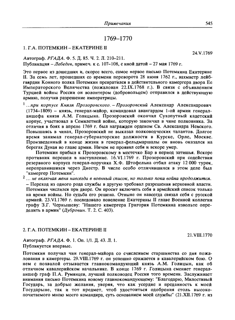 Екатерина II и Г.А. Потемкин. Личная переписка 1769-1791. Примечания | Сборник