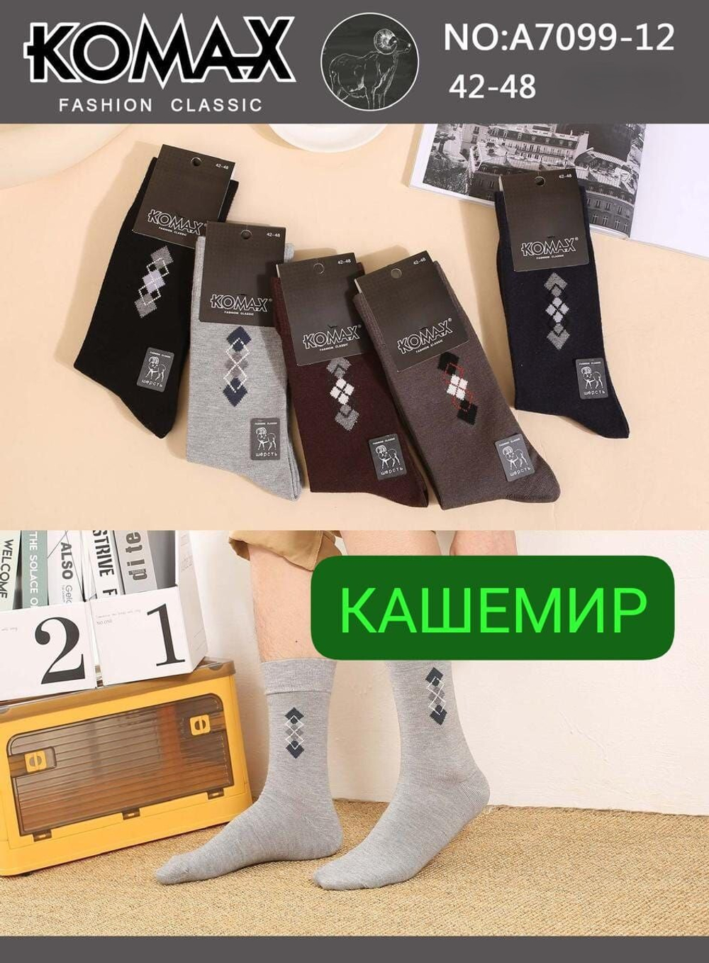 Носки мужские "KOMAX" теплые, кашемир - набор